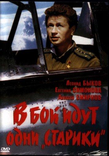 Фильм В бой идут одни «старики» 1974 смотреть онлайн