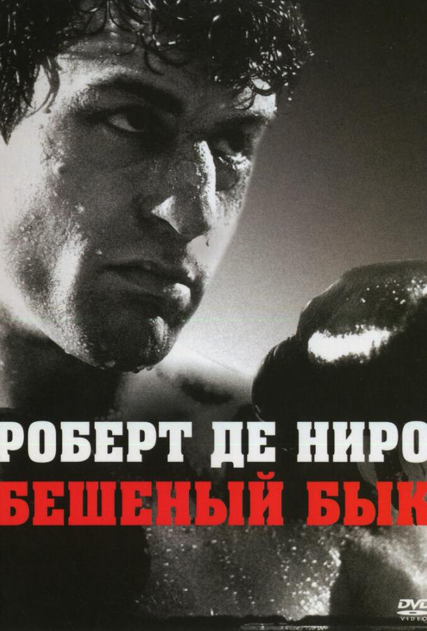 Бешеный бык 1980 Смотреть Онлайн Бесплатно в Хорошем Качестве