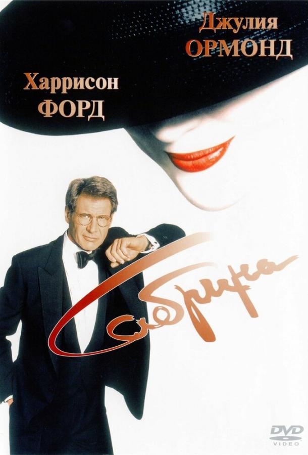 Фильм Сабрина 1995 года смотреть онлайн с актёрами Фанни Ардан и Нэнси Марчанд