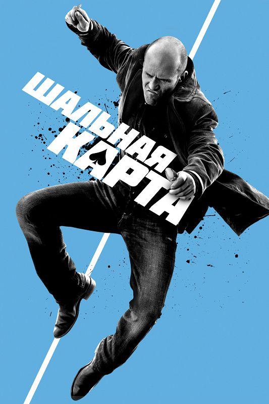 Фильм Шальная карта (2015) смотреть онлайн в хорошем качестве