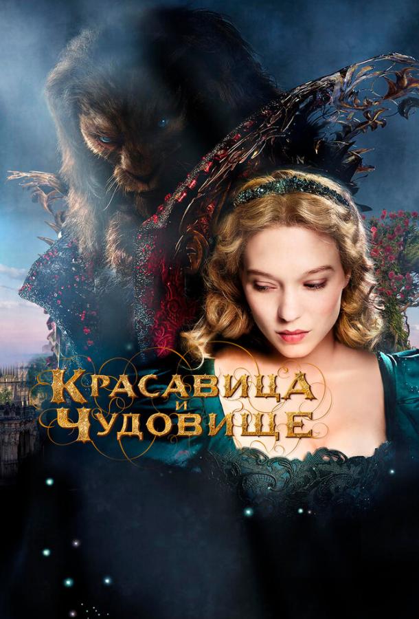 Фильм Красавица и чудовище (2014) смотреть онлайн в HD качестве
